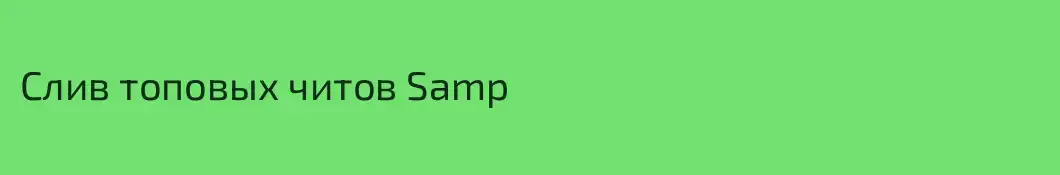 Слив топовых читов Samp